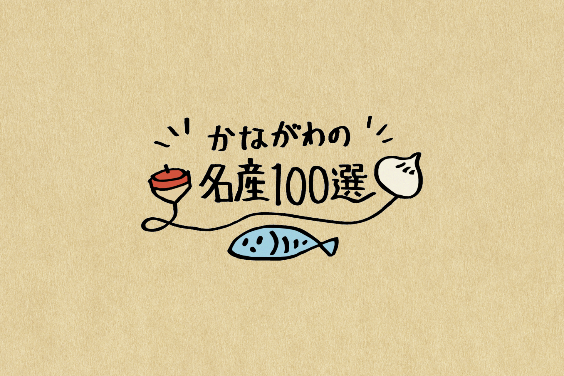 かながわの名産100選